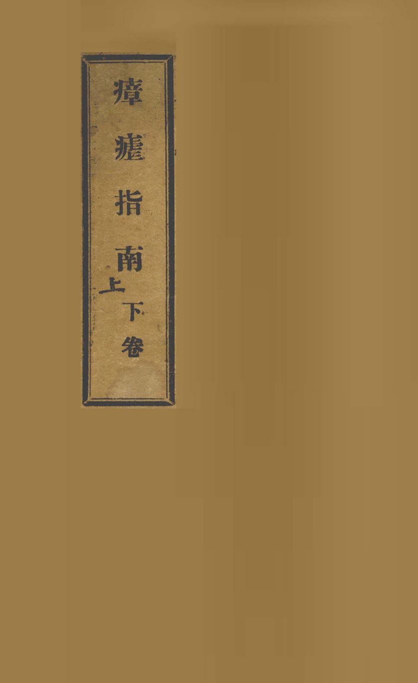 瘴疟指南  上下